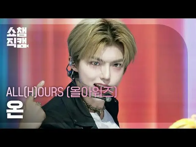 [ SHOW CHAMPION_ 直カム 4K] ALL(H)OURS_ _  ON:N - READY 2 RUMBLE (ALL(H)OURS_  온 - 