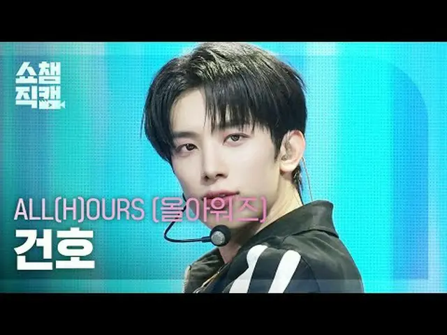 [ SHOW CHAMPION_ 直カム 4K] ALL(H)OURS_ _  クンホ - READY 2 RUMBLE (ALL(H)OURS_  건호 - 