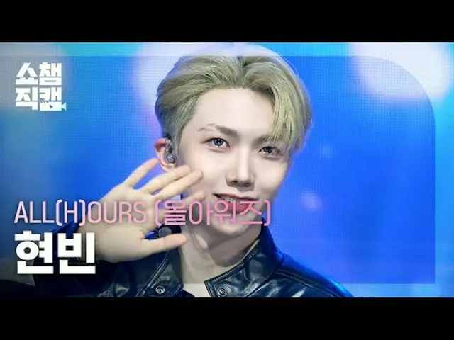 [SHOW CHAMPION__] ALL(H)OURS_ _  HYUNB_ _ IN - READY 2 RUMBLE (ALL(H)OURS_  ヒョンビ