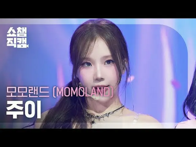 [ショーチャンピオン_4K] MOMOLAND_ ̈_ ̈ JOO_ ̈_ ̈E - ロデオ (MOMOLAND_ ̈ ロデオ - ロデオ) #ショーチャンピオ
