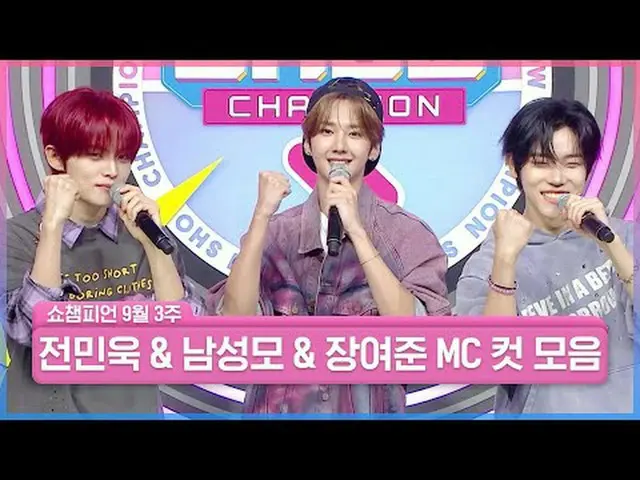 はい！決心しました！✨平ショーすることに決心～！一生SHOW CHAMPION_する人🙋‍ちゃん美男につけろ💖 ❤男性の母＆チョン・ミンウク＆チャン・ヨジュ