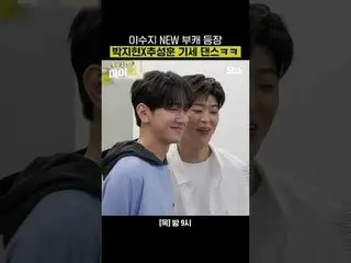 このスジNEWブカ登場パク・ジヒョン_ Xチュ・ソンフン勢いダンス
#イ・ギョンギュ #タク・ジェフン #チュ・ソンフン #イ・スジ #キム・ウォンフン #パク