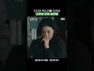 いよいよ声をあらわしたコ・ヒョンジョン_  模倣殺人犯#コ・ヒョンジョン_  #チャン・ドンユン_  #チョ・ソンハ #イエル #SBS金土ドラマ #カマキリ 