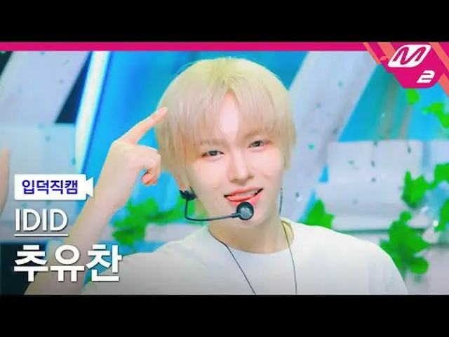 [入徳直カム] IDID_ チュ・ユチャン[Meltin 'FanCam] IDID_ _  CHU YOO CHAN_  - CHAN_ -RAN @MCOU