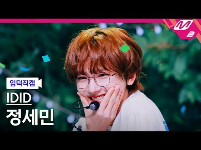 [入徳直カム] IDID_ チョン・セミン - [Meltin 'FanCam] IDID_ _  JEONG SE MIN - CHAN_ -RAN @MCO