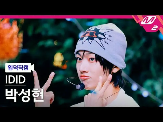 [入徳直カム] IDID_ パク・ソンヒョン[Meltin 'FanCam] IDID_ _  PARK SEONG HYEON - CHAN_ -RAN @M