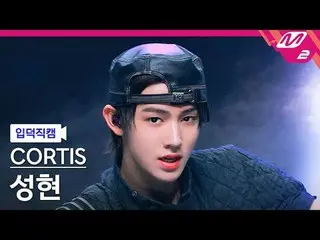 [입덕 直カム ] CORTIS_  성현 - 패션
 [Meltin' FanCam] CORTIS_ _  ソンヒョン - FaSHioN
 @MCOUNT