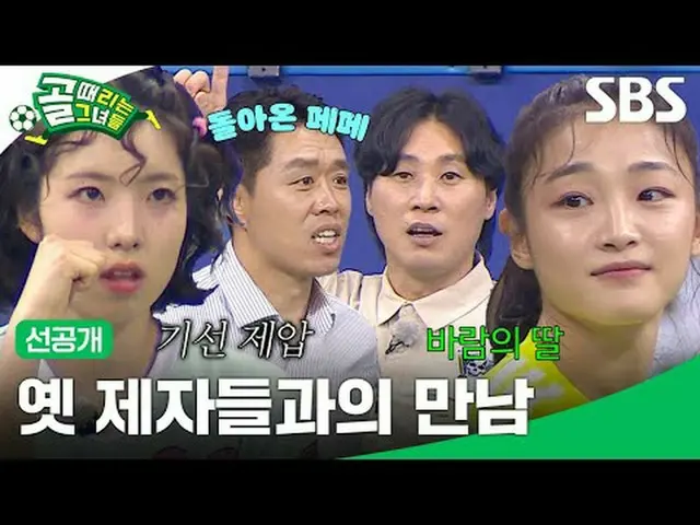 昔の弟子たちとの出会い #SBS需要芸能#ゴール時女先行公開 #先行公開SBS「ゴールを打つ彼女たち」 ☞[水]夜9時Copyright Ⓒ SBS. All 
