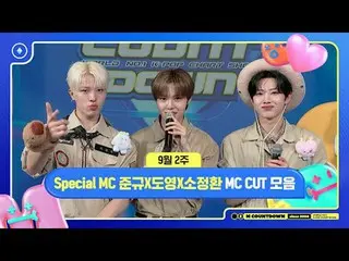 [エムカウントダウン] Special MCジュンギュXドヨンXソ・ジョンファン(TREASURE_ _ _ )、9月2週MCカットコレクション❣️ M COU