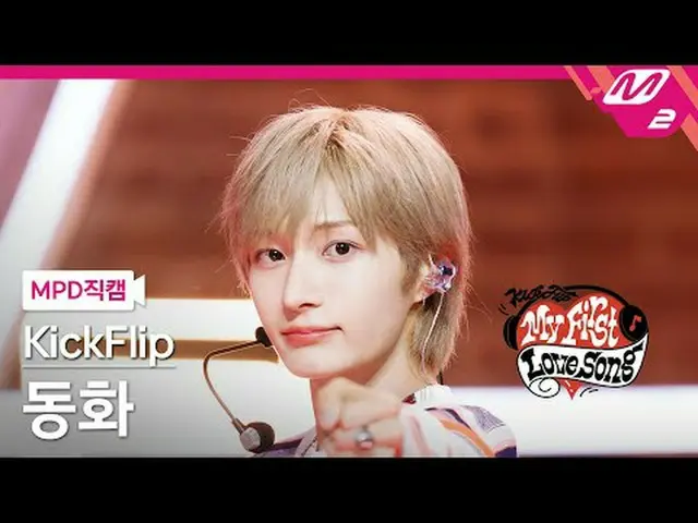 [直カム] KickFlip_ おとぎ話 - 初めて歌う歌[MPDファンカム] キックフリップ_ _  Donghwa - My First Love Song