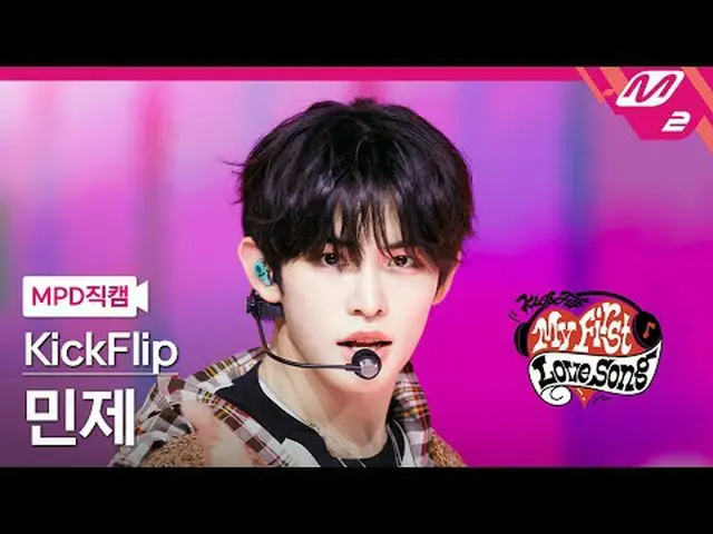 [直カム] KickFlip_ ミンジェ - 初めて歌う歌[MPD FanCam] KickFlip_ _  Min_ je - My First Love S