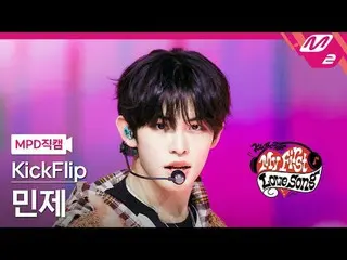 [直カム] KickFlip_ ミンジェ - 初めて歌う歌
[MPD FanCam] KickFlip_ _  Min_ je - My First Love 