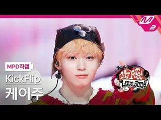[直カム] KickFlip_  ケイ - 初めて歌う歌
[MPDファンカム]キックフリップ_ _  Keiju - My First Love Song
 K