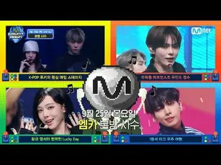 テレビでストリーミング:

 M COUNTDOWN EP.907 TEASER
 🕹️ゲームで楽しむ爽やかなK-POP旅行！ 🎲エムカーマブル🎲

 �