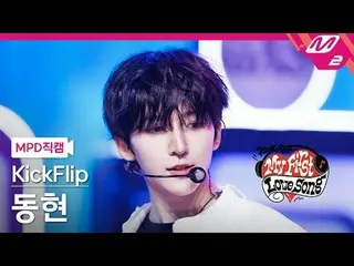 [直カム] KickFlip_ ドンヒョン - ガスオンイット
[MPD FanCam] KickFlip_ _  Donghyeon - Gas On It
