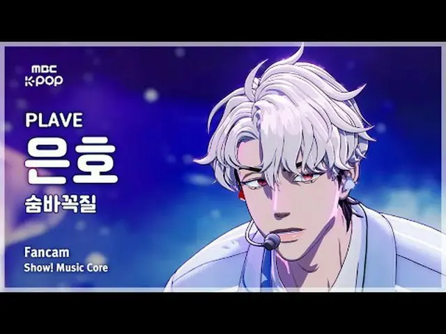[#音中直カム ] PLAVE_ _  EUNHO (PLAVE_  ウンホ) – 息切れ (Hide and Seek) FanCam | REVOLVEショ