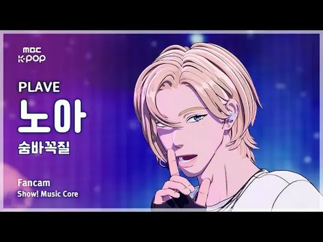 [#音中直カム ] PLAVE_ _  NOAH (PLAVE_  ノア) – 息切れ (Hide and Seek) FanCam | Facebookショー
