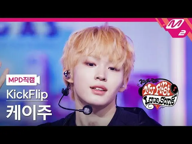 [MPD 直カム ] KickFlip_   ケイ 주 - 개스 온 잇[MPD FanCam] KickFlip_ _  Keiju - Gas On ItK