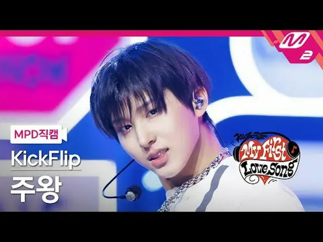 [直カム] KickFlip_  王様 - ガスオンイット[MPD FanCam] KickFlip_ _  Juwang - Gas On It KickFl