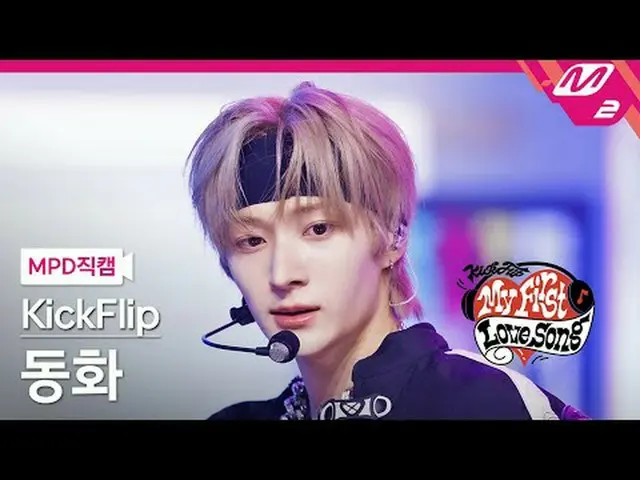 [直カム] KickFlip_ おとぎ話 - ガスオンイット[MPD FanCam] KickFlip_ _  Donghwa - Gas On It Kick