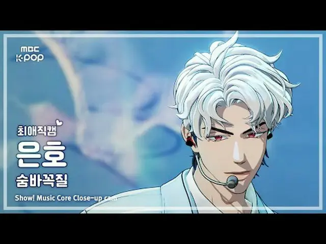[#最愛直カム ] PLAVE_ _  EUNHO (PLAVE_  ウンホ) – 息切れ (Hide and Seek) |ショー！ 音楽センター| MBC2