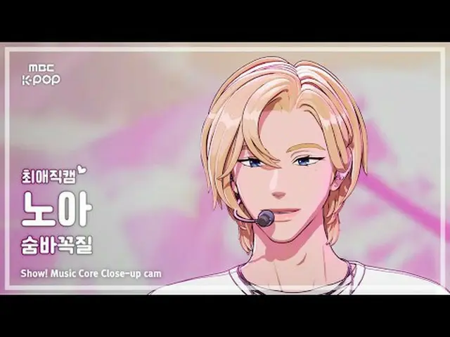 [#最愛直カム ] PLAVE_ _  NOAH (PLAVE_  ノア) – 息切れ (Hide and Seek) |ショー！ 音楽センター| MBC250