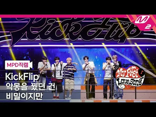 [直カム] KickFlip_  - 悪夢を見たのは秘密だが[MPD FanCam] KickFlip_ _  - Secret_ _  Nightmare K