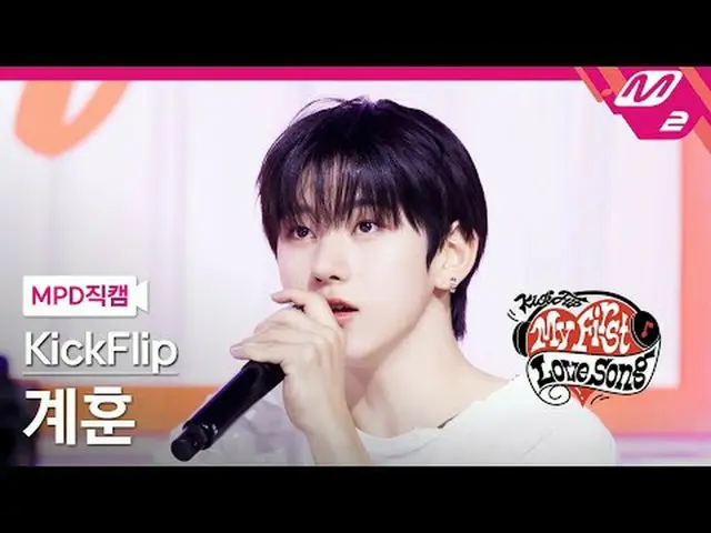 [直カム] KickFlip_  ゲフン - 悪夢を見たのは秘密だが[MPD FanCam] KickFlip_ _  Kyehoon - Secret_ _ 