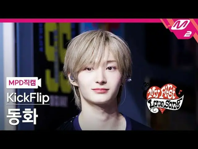 [直カム] KickFlip_ おとぎ話 - 悪夢を見たのは秘密ですが[MPD FanCam] KickFlip_ _  Donghwa - Secret_ _