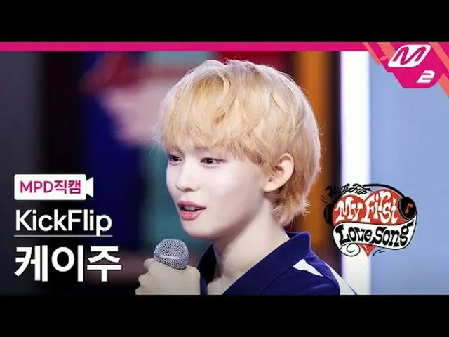 [直カム] KickFlip_  ケイ州 - 悪夢を見たのは秘密だが[MPD FanCam] KickFlip_ _  Keiju - Secret_ _  N