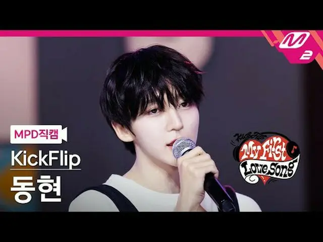 [直カム] KickFlip_ ドンヒョン - 悪夢を見たのは秘密ですが[MPD FanCam] KickFlip_ _  Donghyeon - Secret