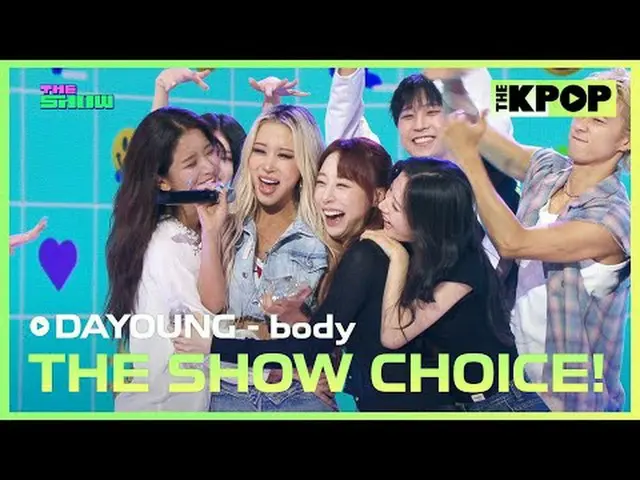 #THE SHOW チョイス #THESHOWCHOICE #DAYOUNG #ダヨン #bodyチャンネルに参加して特典をお楽しみください