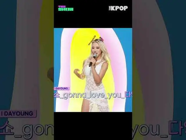 #DAYOUNG #ダヨン #セルフレックス #THE SHOW #shorts #THEKPOP #THESHOWチャンネルに参加して特典をお楽しみください