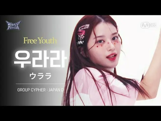 テレビでストリーミング: [#ヒップポッププリンセス/直カム]浦良JAPAN D | 𝑭𝒓𝒆𝒆 𝒀𝒐𝒖𝒕𝒉 @GROUP CYPHER 🦋参