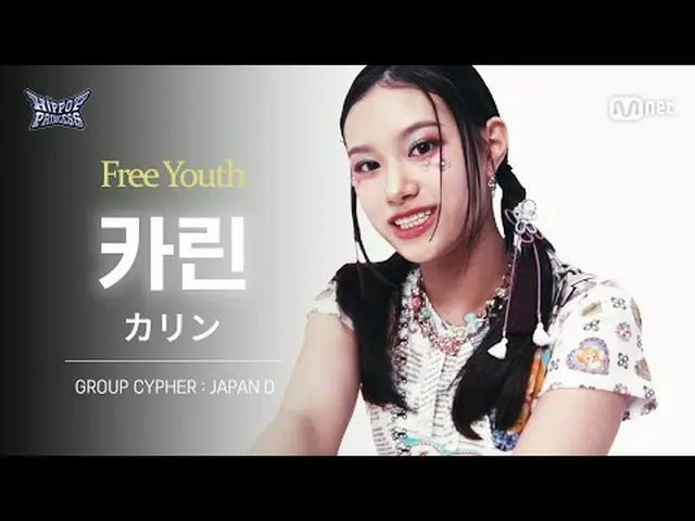 テレビでストリーミング: [#ヒップポッププリンセス/直カム]カリンJAPAN D | 𝑭𝒓𝒆𝒆 𝒀𝒐𝒖𝒕𝒉 @GROUP CYPHER 🦋