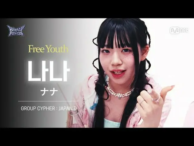 テレビでストリーミング: [#ヒップポッププリンセス/直カム]ナナJAPAN D | 𝑭𝒓𝒆𝒆 𝒀𝒐𝒖𝒕𝒉 @GROUP CYPHER 🦋参