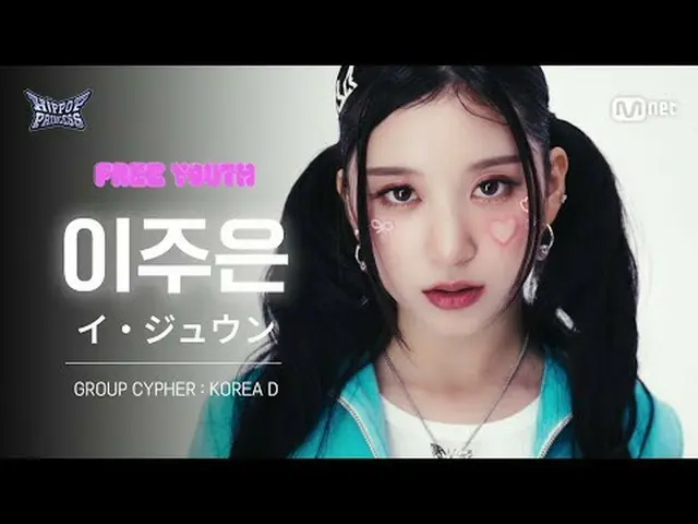 テレビでストリーミング: [ #ヒップポッププリンセス/直カム]イ・ジュウンKOREA D | 𝑭𝒓𝒆𝒆 𝒀𝒐𝒖𝒕𝒉 @GROUP CYPHE