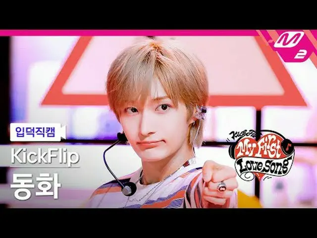 [入徳直カム] KickFlip_ おとぎ話 - 初めて歌う歌[Meltin' FanCam] KickFlip_ _  Donghwa - My First 