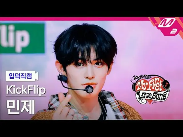 [入徳直カム] KickFlip_ ミンジェ - 初めて歌う歌[Meltin' FanCam] KickFlip_ _  Min_ je - My First 