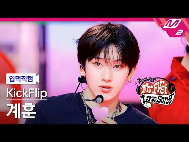 [入徳直カム] KickFlip_  ゲフン - 初めて歌う歌[Meltin' FanCam] KickFlip_ _  Kyehoon - My First 