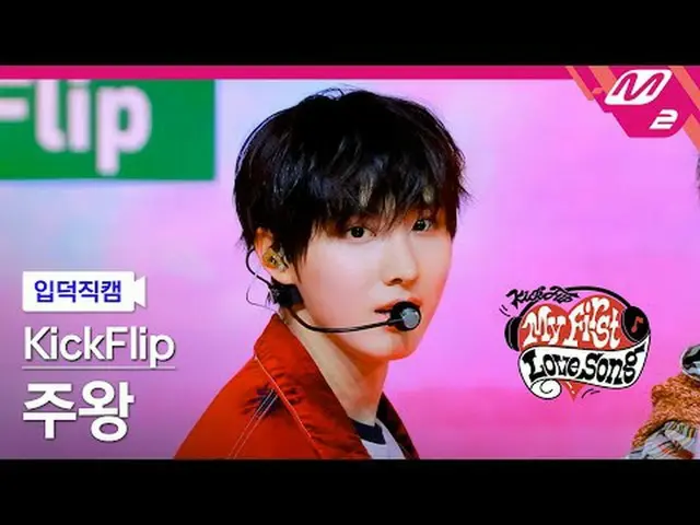 [入徳直カム] KickFlip_ 主王 - 初めて歌う歌[Meltin' FanCam] KickFlip_ _  Juwang - My First Lov