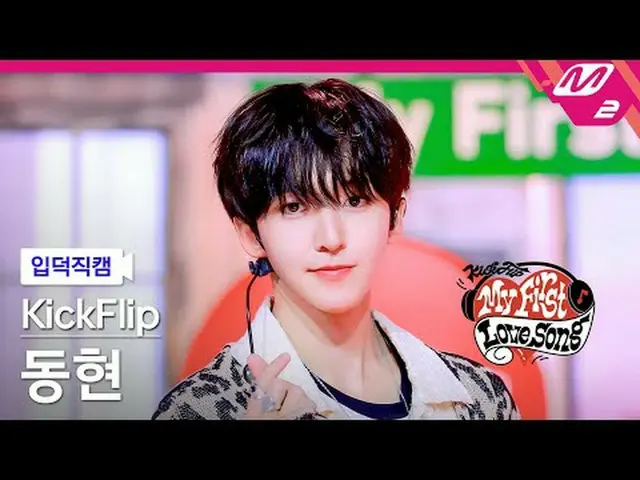 [入徳直カム] KickFlip_ ドンヒョン - 初めて歌う歌[Meltin' FanCam] KickFlip_ _  Donghyeon - My Fir