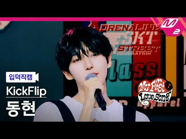 [入徳直カム] KickFlip_ ドンヒョン - 悪夢を見たのは秘密ですが[Meltin' FanCam] KickFlip_ _  Donghyeon - 