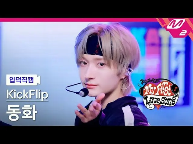 [入徳直カム] KickFlip_ おとぎ話 - ガスオンイット[Meltin' FanCam] KickFlip_ _  Donghwa - Gas On I