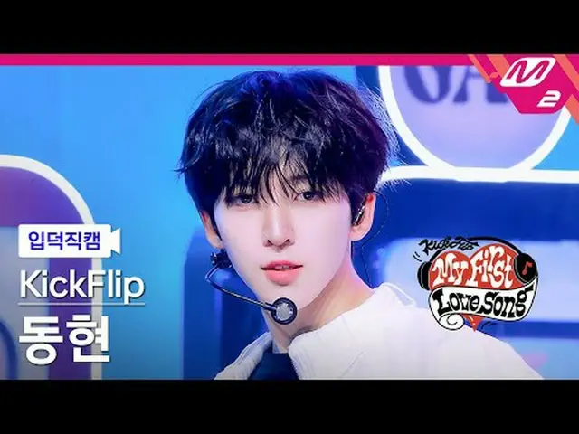 [入徳直カム] KickFlip_ ドンヒョン - ガスオンイット[Meltin' FanCam] KickFlip_ _  Donghyeon - Gas O