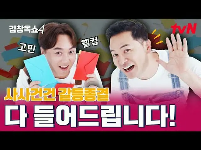 テレビでストリーミング:キム・チャンオクが「聞きます」👂四死事件の葛藤終結！ [キム・チャンオクショー4] ✅10月Coming Soon🎈| tvN #テ
