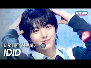 [HOT DEBUT] IDID_ _ (IDID_ ) - 勝手にきらめく l Show Champion l EP.570 l 250924

 IDID_