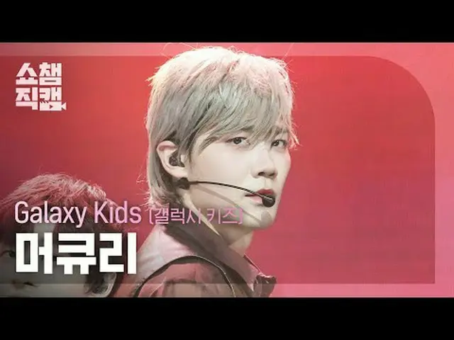 [SHOW CHAMPION__] Galaxy kids Mercury - STAY Close (ギャラクシーキッズマーキュリー - ステイクローズ) #