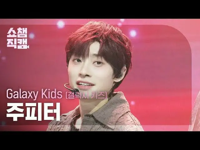 [SHOW CHAMPION__] Galaxy kids Jupiter - STAY Close (ギャラクシーキッズジュピター - ステイクローズ) #S