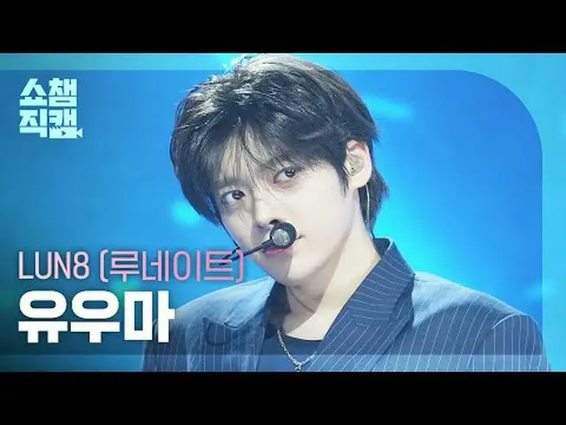 [ショーチャンピオン_4K] LUN8_ ̈_ ̈ ユマ - ロスト (LUN8_ ̈ 유우마 - 로스트) #SHOW CHAMPION_ 背景 #SHOW 